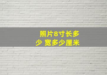 照片8寸长多少 宽多少厘米